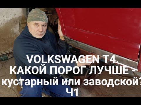 Видео: VOLKSWAGEN T4. Часть 1. КАКОЙ ПОРОГ ЛУЧШЕ - кустарный или заводской?