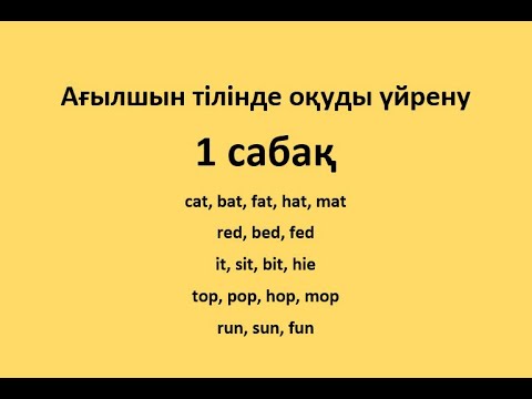 Видео: Ағылшын тілінде оқуды үйрену. 1сабақ.
