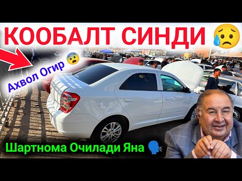 Видео: 21 октября 😱 COBALT NARXLARI TUSHDI KESKIN 2025 🔥КОБАЛТ НАРХЛАРИ 2025 || QARSHI MOSHINA BOZORI 2025