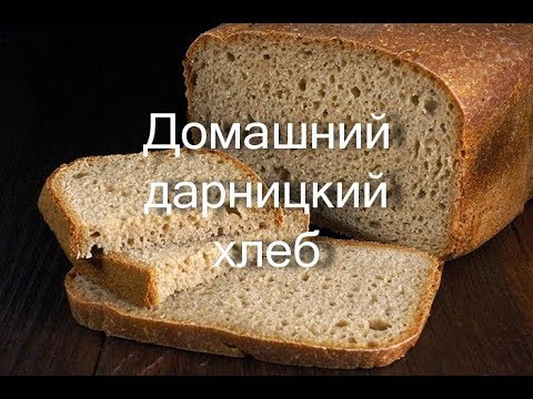 Видео: Домашний дарницкий хлеб в хлебопечке Maxima MBM-0319