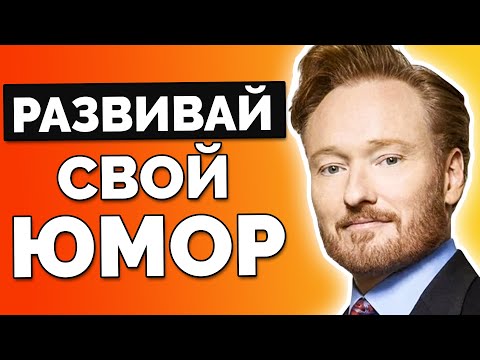 Видео: Конан О'Брайан - Как быть остроумным