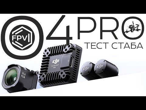 Видео: DJI O4 Air Unit Pro для FPV дронов - тест встроенной стабилизации по сравнению с Gyroflow