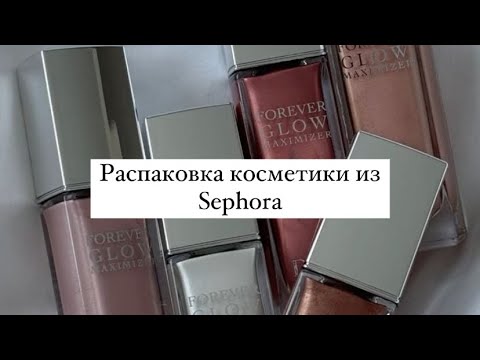 Видео: Распаковка косметики из Sephora #sephora #распаковка #обзоркосметики #бьютиобзор