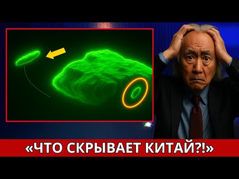 Видео: «3I/ATLAS Раскрыл Всё — Молчание Китая Ужаснее, Чем Отключение NASA» | Митио Каку