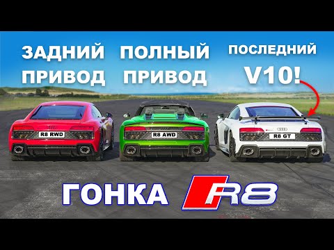 Видео: 620-сильный Audi R8 GT против AWD R8 против RWD R8: ГОНКА