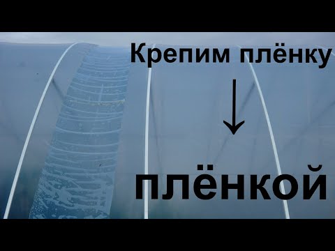 Видео: Как легко , быстро  и надёжно закрепить пленку на теплице.