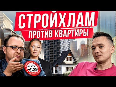Видео: Дом или квартира. Стройхлам. Илья Пискулин. Жизнь за городом. Недвижимость инвестиции