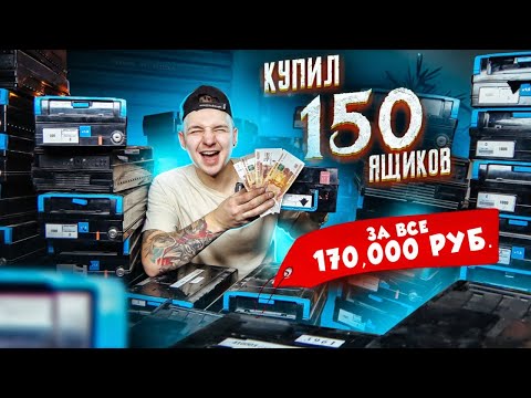 Видео: КУПИЛ ЗАБЫТЫЕ КАССЕТЫ ОТ БАНКОМАТА! 150 штук! Сколько ТАМ ДЕНЕГ!? **АУКЦИОН**