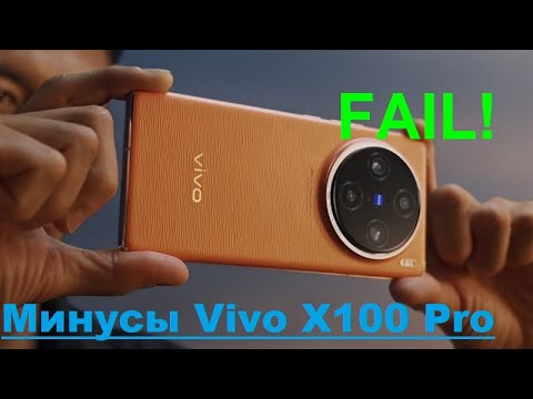 Видео: МИНУСЫ Vivo X100 Pro  - о чем должен знать КАЖДЫЙ покупатель смартфоны для Китая