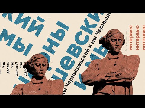 Видео: Чернышевский и мы. Интервью с Иваном Поляковым.
