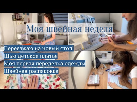 Видео: Моя швейная неделя // Новый стол! // Первая переделка одежды // Разбираюсь с долгами // Распаковка