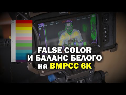 Видео: BMCPP 6K: настройка экспозиции (false color) и баланса белого