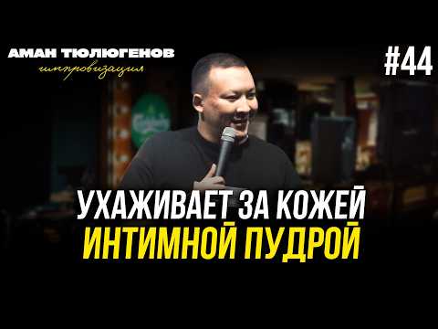 Видео: Интимная пудра, спонсорство через постель и гадание на концерте / Аман Тюлюгенов / ИМПРОВИЗАЦИЯ - 44