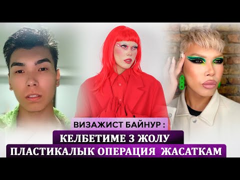 Видео: Байнур: "Менин да үйлөнгүм келет"