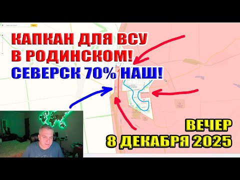 Видео: Капкан для ВСУ в Родинском. Бои в Гуляй Поле. 70% Северск НАШ! 8 декабря 2025