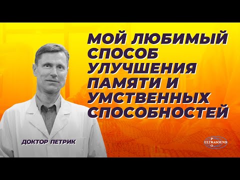 Видео: Мой любимый способ улучшения памяти и умственных способностей