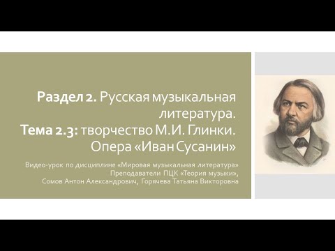 Видео: Видео-урок по дисциплине "Мировая музыкальная литература". Опера М.И. Глинки "Иван Сусанин"