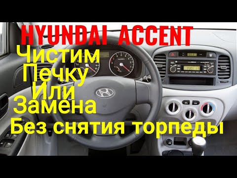 Видео: HYUNDAI ACCENT! Как реально просто и быстро промыть печку!!!