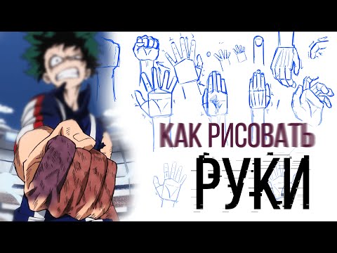 Видео: КАК РИСОВАТЬ МАНГУ: Руки. ЛЕГКО и ПРОСТО!