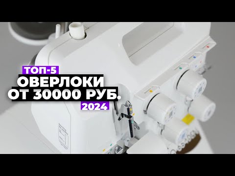 Видео: ТОП-5: Лучшие оверлоки. Рейтинг 2024 года 💥 от 30 000 рублей