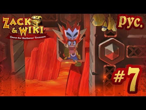 Видео: Zack & Wiki: Quest for Barbaros' Treasure - прохождение на русском - part 7