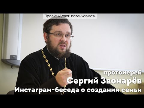 Видео: Протоиерей Сергий Звонарёв. Инстаграм-беседа на тему семьи.