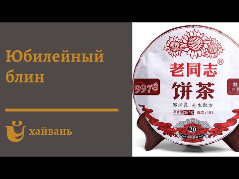 Видео: 9978 Шу пуэр юбилейный