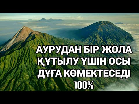 Видео: Егер бір жеріңіз ауратын болса осы дұға бүкіл ауруды ұмыттырады 5)31,1-10