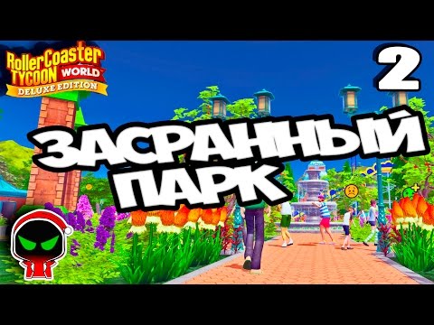 Видео: ✱ RollerCoaster Tycoon World #𝟐 Очень грязный парк. Прохождение компании на русском