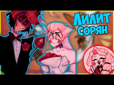 Видео: ~Наказание Энджела | Чарли одобряет!~ Озвучка комиксов Отель Хазбин | Hotel Hazbin | Ankstar