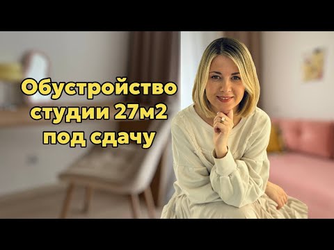 Видео: Комплектация студии 27м2 под сдачу