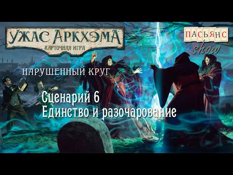 Видео: Карточный Ужас Аркхэма. Нарушенный Круг. Сценарий 6. Единство и разочарование