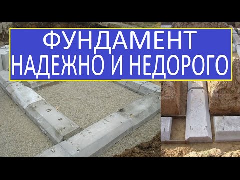 Видео: ФУНДАМЕНТ  САМЫЙ НАДЕЖНЫЙ