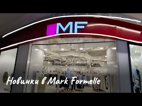Видео: Самый БОЛЬШОЙ магазин белорусского бренда Mark Formelle в Минске☀️Обзор новинок