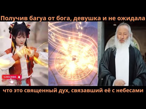 Видео: Получив багуа от бога, девушка и не ожидала, что это священный дух, связавший её с небесами