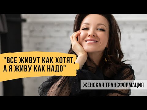 Видео: Все живут как хотят, а я живу как надо. Личный разбор ситуации // Проект "Женская трансформация"
