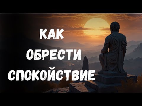Видео: 6 правил стоиков, чтобы избавиться от беспокойства