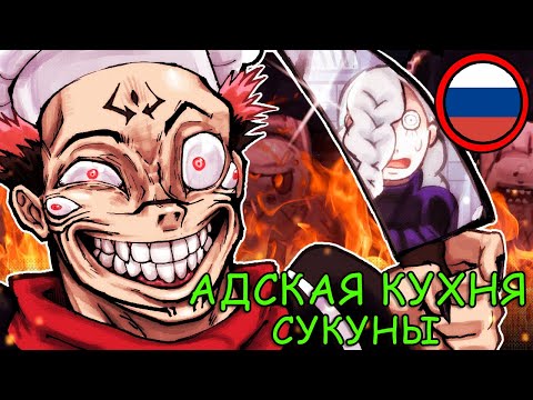 Видео: АДСКАЯ КУХНЯ СУКУНЫ