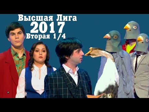 Видео: KVN-ОБЗОР ВТОРАЯ 1/4 ВЫСШЕЙ ЛИГИ 2017