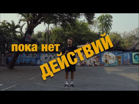 Видео: Твои знания - мусор