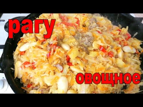 Видео: 👍👩🏻‍🌾ОВОЩНОЕ РАГУ С ФАСОЛЬЮ И КУРИНОЙ ПЕЧЕНЬЮ. ЭТО ВКУСНЕЙШЕЕ  БЛЮДО!