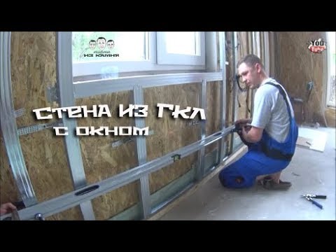 Видео: Как обшить стену с окном гипсокартоном