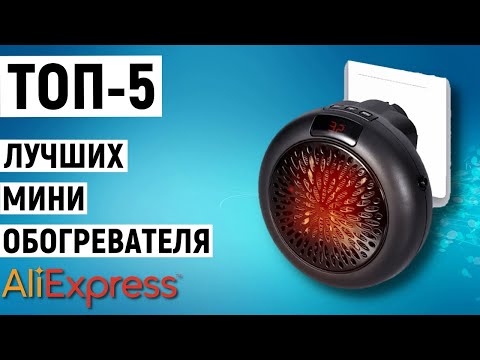 Видео: ТОП-5 лучших мини обогревателя на АлиЭкспресс. Рейтинг