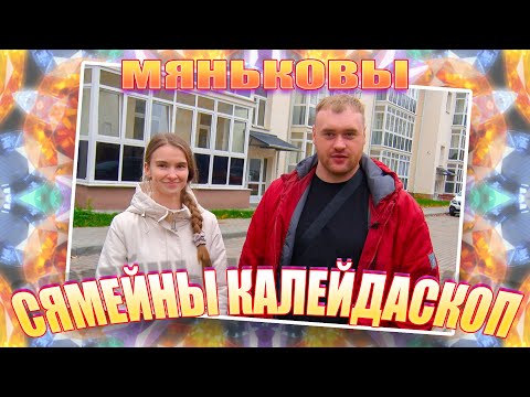 Видео: Семейный калейдоскоп - Семья Меньковых