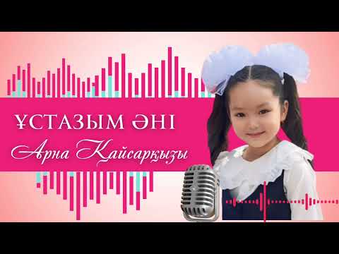 Видео: ҰСТАЗЫМ ӘНІ