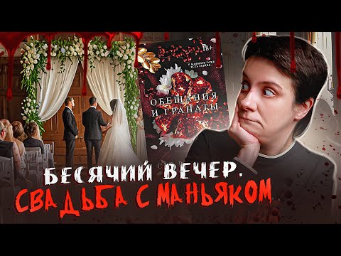 Видео: БЕСЯЧИЙ ВЕЧЕР🔥 СВАДЬБА С МАНЬЯКОМ