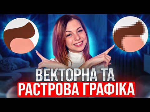 Видео: Що таке вектор і растр | Векторна та растрова графіка