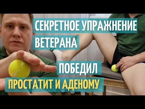 Видео: Самое эффективное упражнение от простатита и аденомы // Секретное средство ветерана