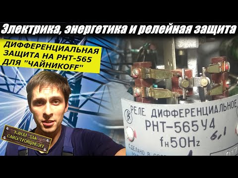 Видео: ДИФФЕРЕНЦИАЛЬНАЯ ЗАЩИТА ДЛЯ ЧАЙНИКОВ/ИЗ ЧЕГО СОСТОИТ?КАК РАБОТАЕТ?ЧТО ЗАЩИЩАЕТ?ПРОГРУЗКА ДИФЗАЩИТЫ!