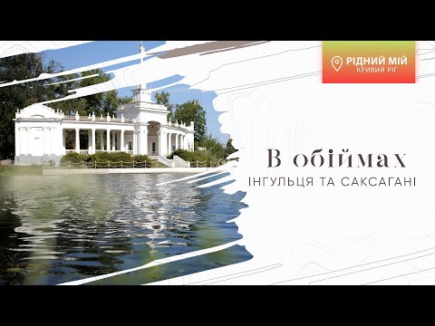 Видео: «Рідний мій Кривий Ріг». В обіймах Інгульця та Саксагані